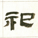 祀