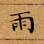 雨