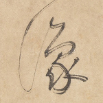 豫