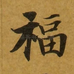 福