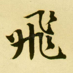 飞