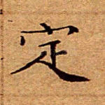 定