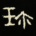珍