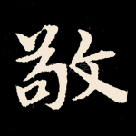敬