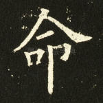 命
