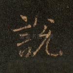 说