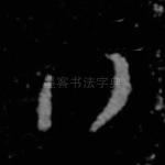 行
