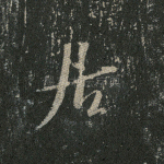 居