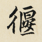 偃