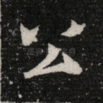 公