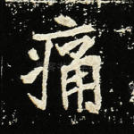 痛
