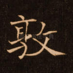 敦