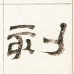 刻