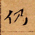 仍