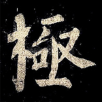 极