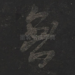 无