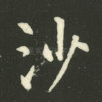 沙