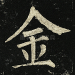 金