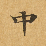 中