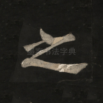 之