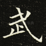 武