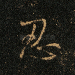 忍