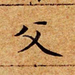 父