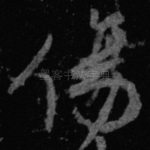 伤