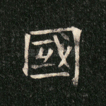 国