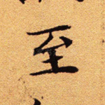 至