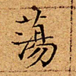 荡