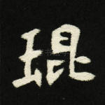 琨