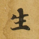 生