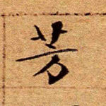 芳