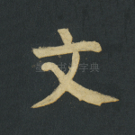 文