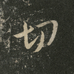 切