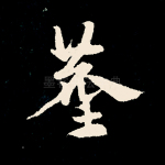 尘