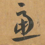 虑