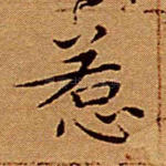 惹
