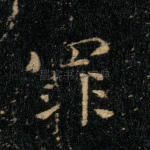罪
