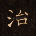 治