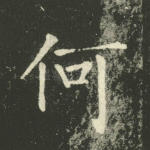 何