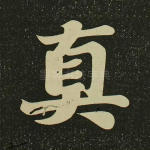 真