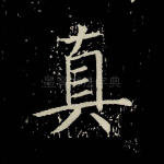 真