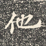他