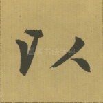以
