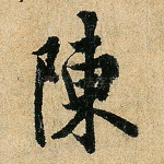 陈