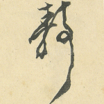静