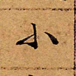 小