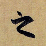 之